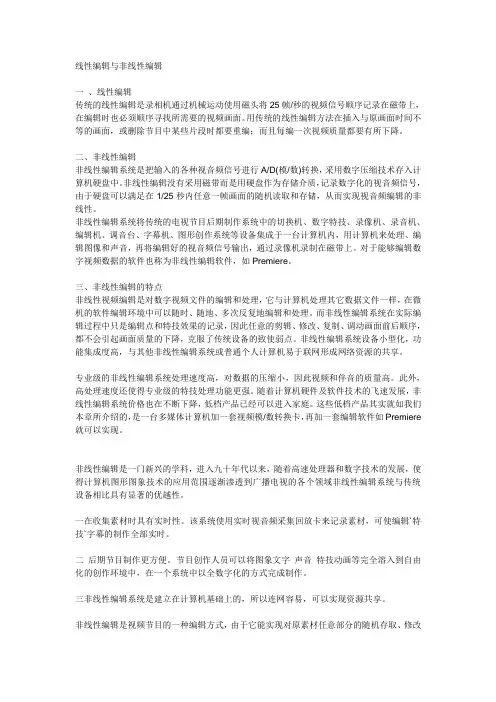 线性编辑与非线性编辑