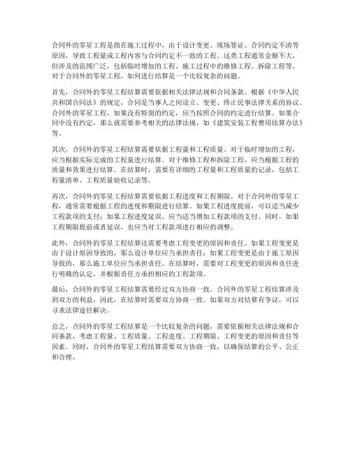 合同外的零星工程如何结算