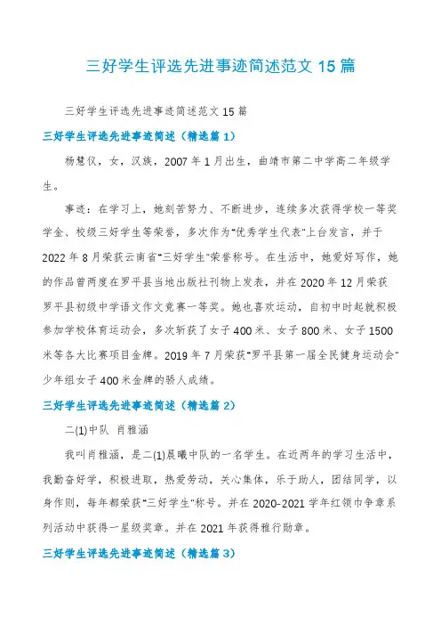 三好学生评选先进事迹简述范文15篇