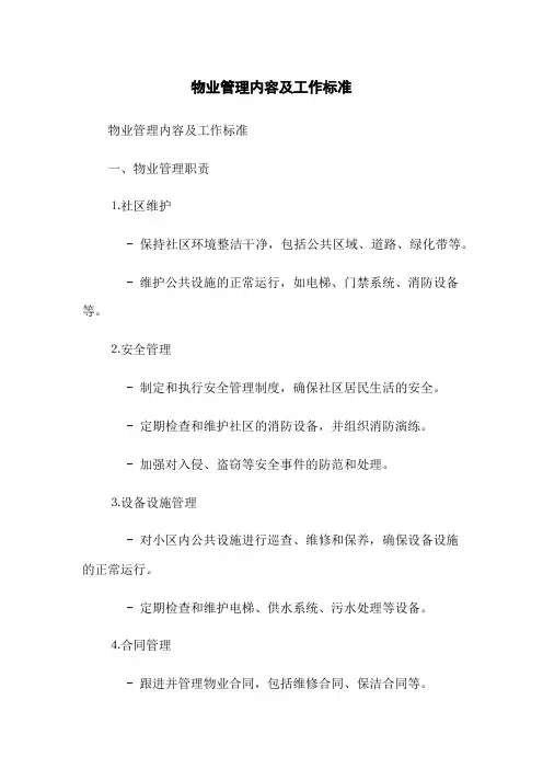 物业管理内容及工作标准