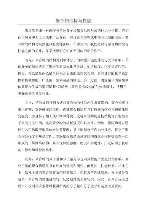 聚合物结构与性能