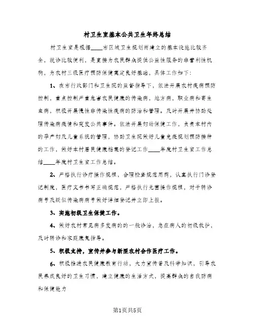 村卫生室基本公共卫生年终总结（2篇）