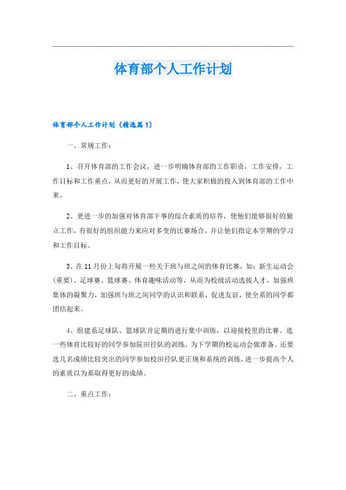 体育部个人工作计划