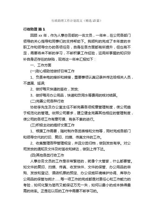 行政助理工作计划范文（精选15篇）