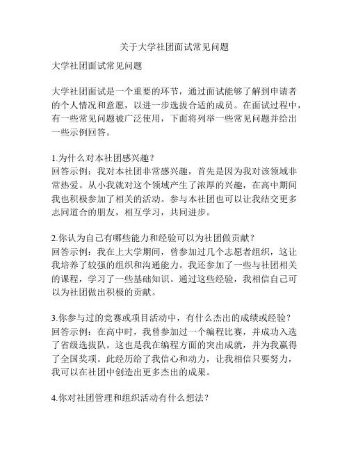 关于大学社团面试常见问题