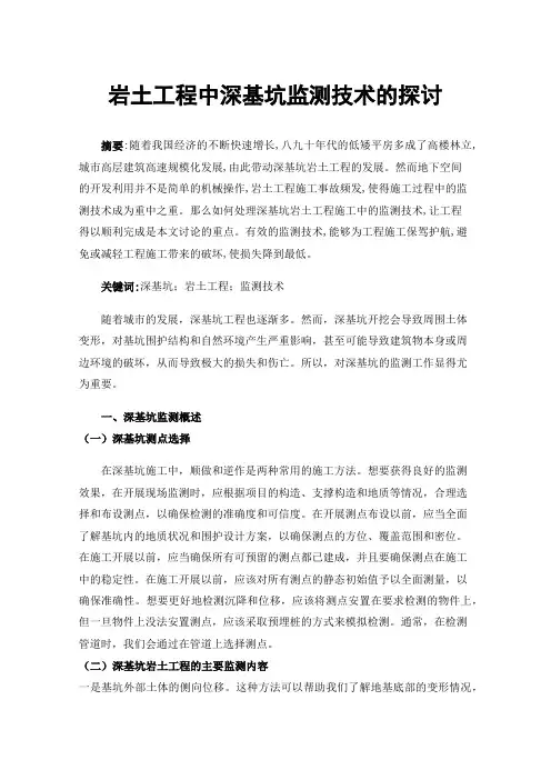 岩土工程中深基坑监测技术的探讨