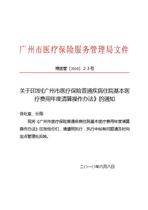 [23号]关于印发《广州市医疗保险普通疾病住院基本医疗费用年度清算