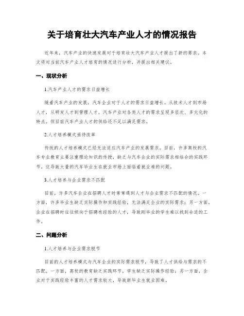 关于培育壮大汽车产业人才的情况报告