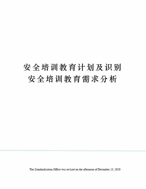 安全培训教育计划及识别安全培训教育需求分析