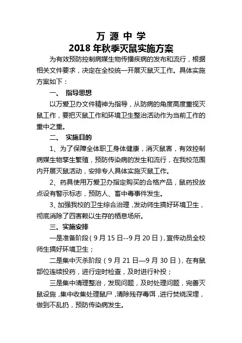 2018年秋季统一灭鼠活动方案