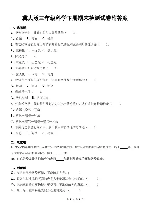 冀人版三年级科学下册期末检测试卷附答案
