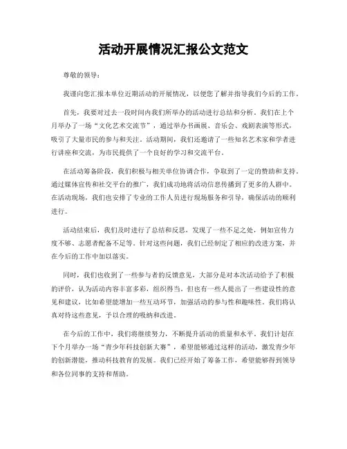 活动开展情况汇报公文范文