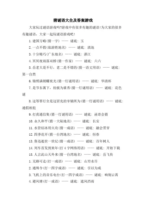 猜谜语大全及答案游戏