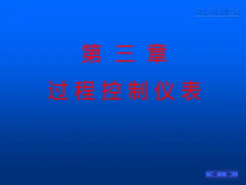 过程控制仪表.详解