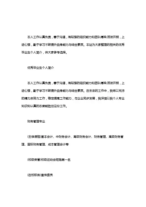 优秀毕业生个人简介