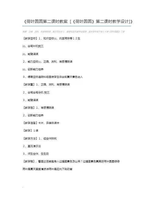 荷叶圆圆第二课时教案 [《荷叶圆圆》第二课时教学设计]
