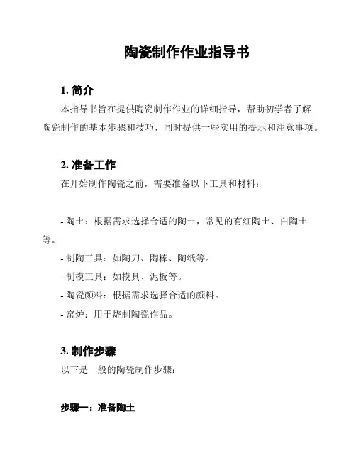 陶瓷制作作业指导书