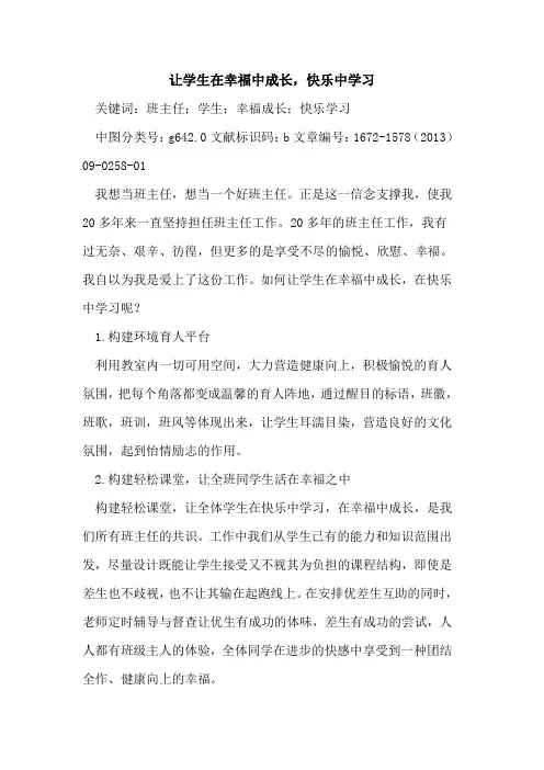 让学生在幸福中成长,快乐中学习