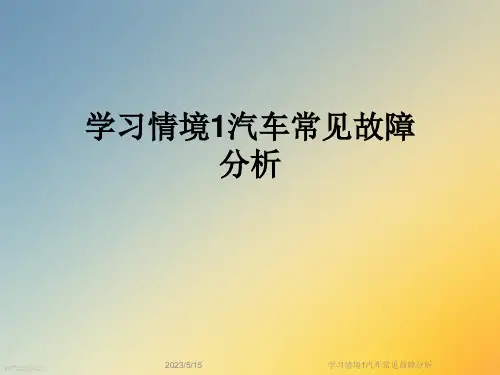 学习情境1汽车常见故障分析