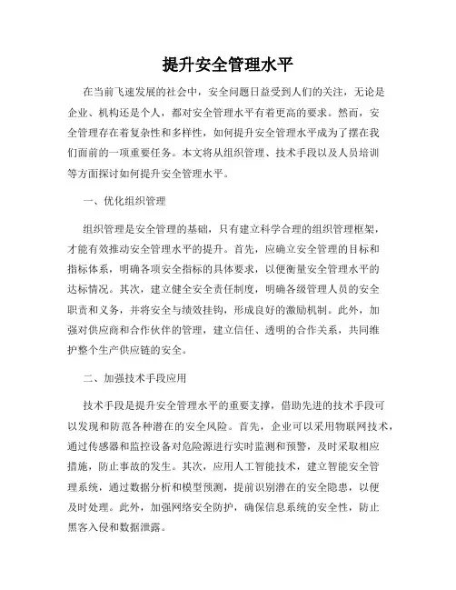 提升安全管理水平