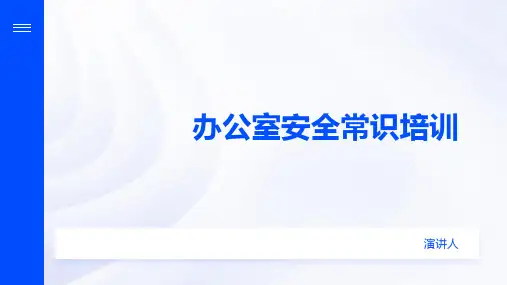 办公室安全常识培训