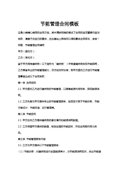 节能管理合同模板