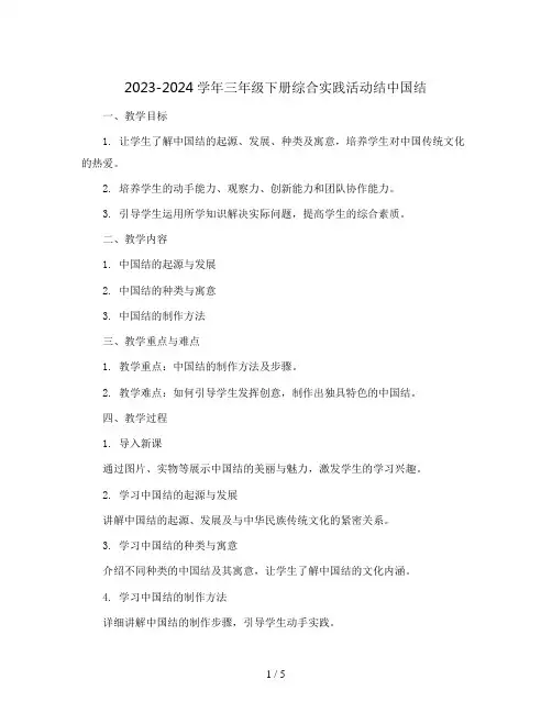 2023-2024学年三年级下册综合实践活动结中国结(教案)
