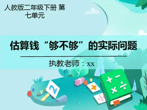 人教版数学二年级下册  估算钱“够不够”的实际问题