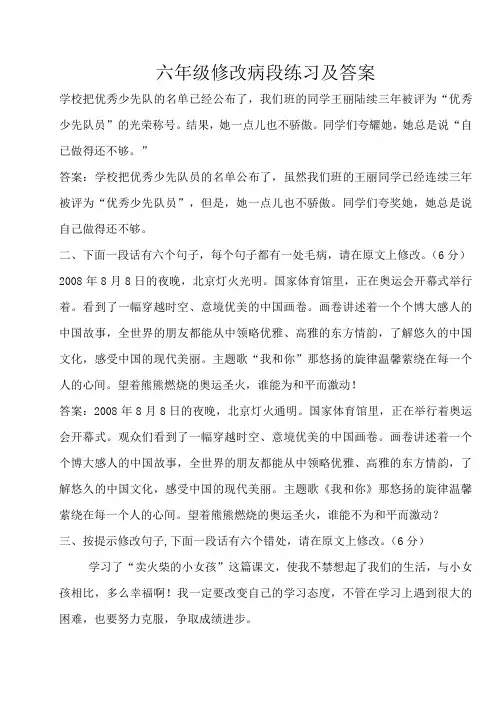 六年级修改病段练习及答案-已经整理打印