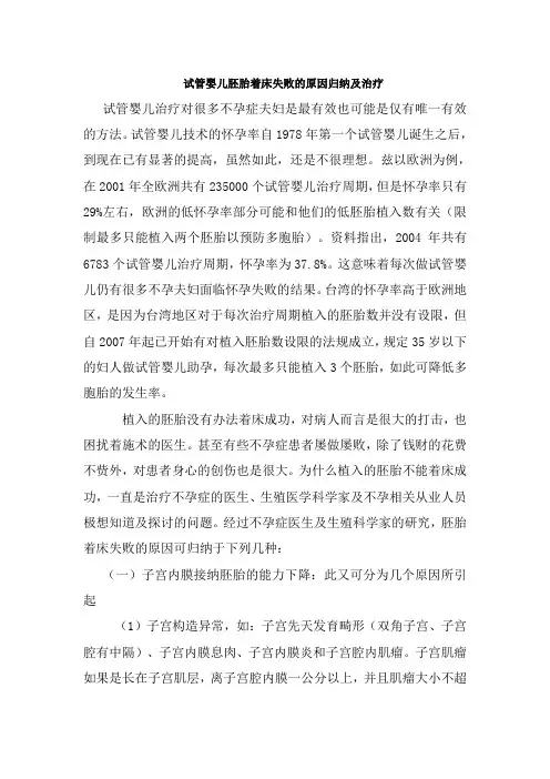 试管移植着床失败的原因归纳及治疗