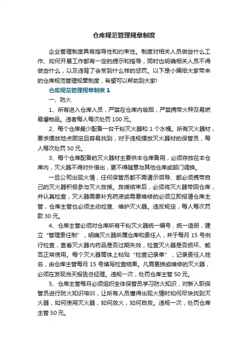 仓库规范管理规章制度7篇