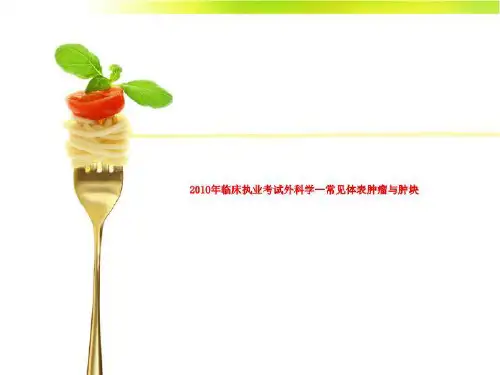 2010年临床执业考试外科学--常见体表肿瘤与肿块