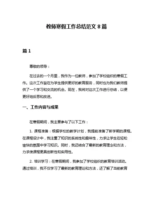 教师寒假工作总结范文8篇