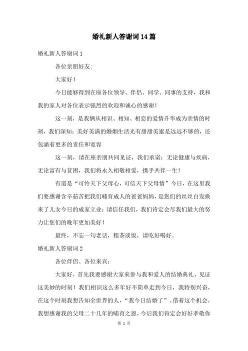 婚礼新人答谢词14篇
