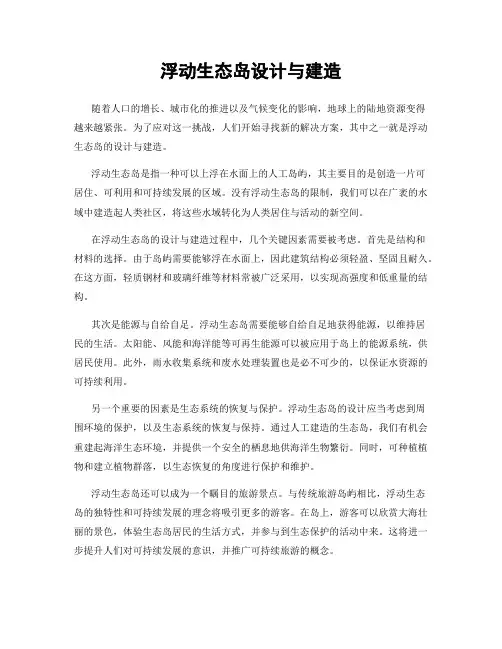 浮动生态岛设计与建造