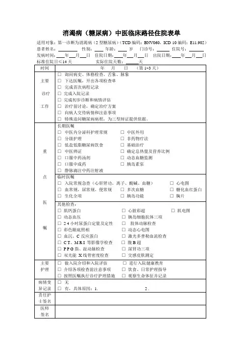 糖尿病中医临床路径表单