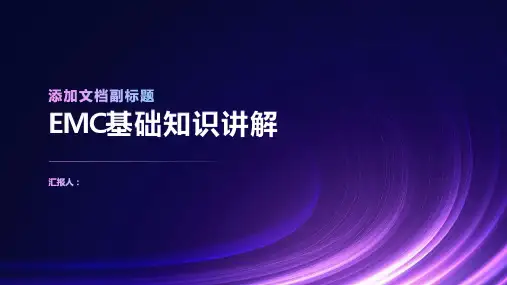 《EMC基础知识讲解》课件