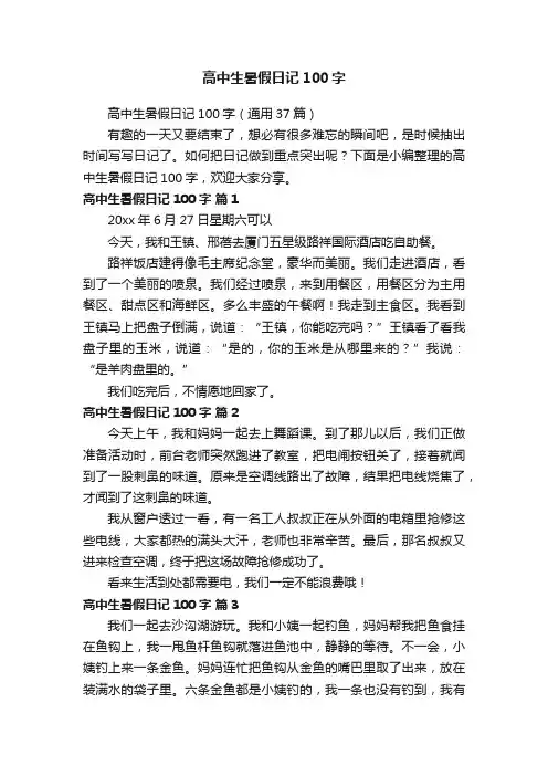 高中生暑假日记100字（通用37篇）