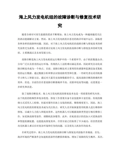 海上风力发电机组的故障诊断与修复技术研究