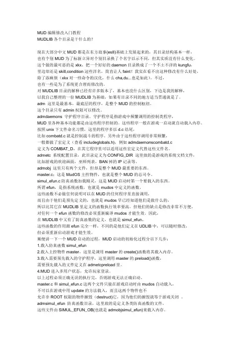 MUD编辑修改入门教程