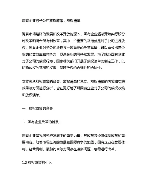 国有企业对子公司放权政策,放权清单