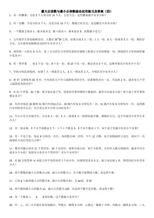 (完整版)最大公因数与最小公倍数综合应用题练习及答案④
