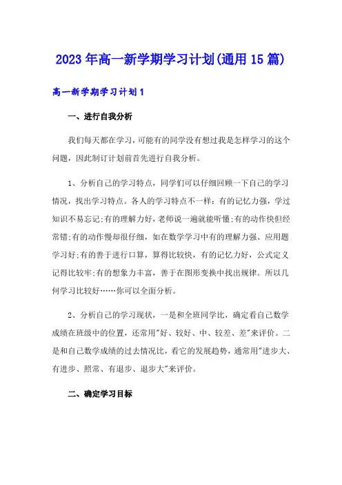 2023年高一新学期学习计划(通用15篇)