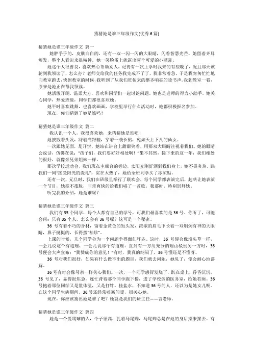 猜猜她是谁三年级作文(优秀6篇)