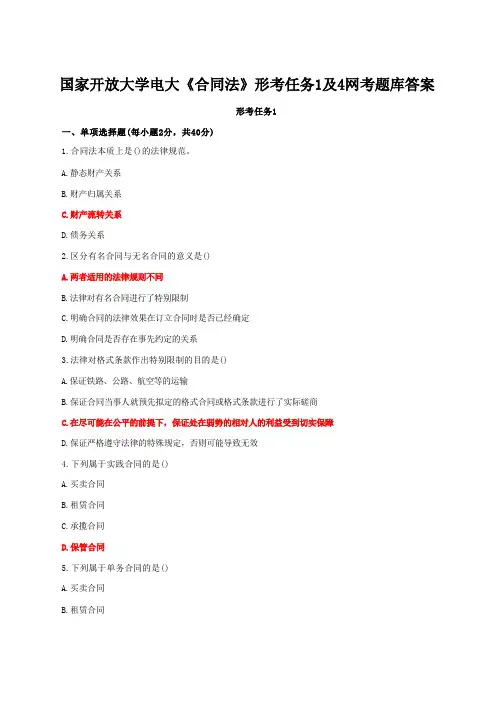 国家开放大学电大《合同法》形考任务1及4网考题库答案