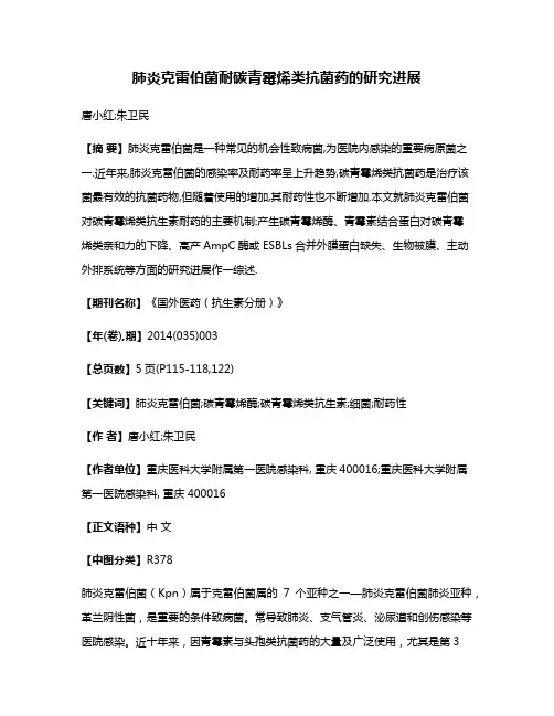 肺炎克雷伯菌耐碳青霉烯类抗菌药的研究进展