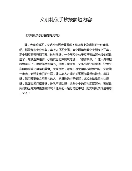 文明礼仪手抄报简短内容