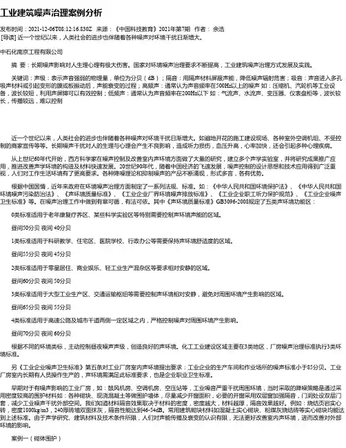 工业建筑噪声治理案例分析
