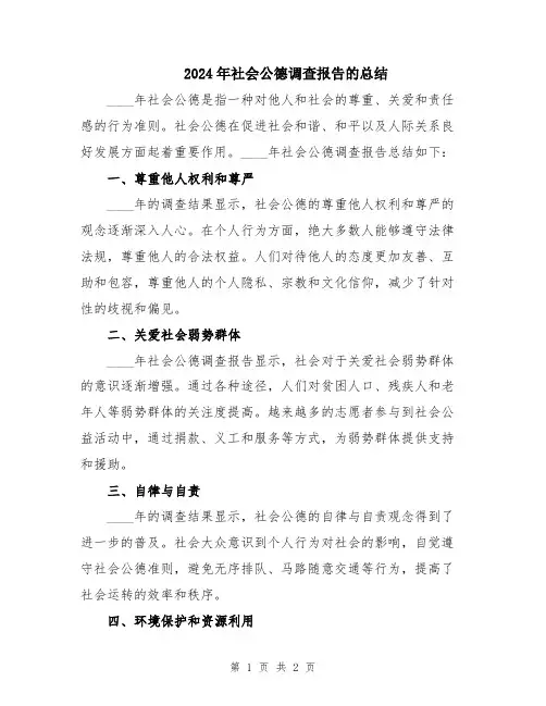 2024年社会公德调查报告的总结