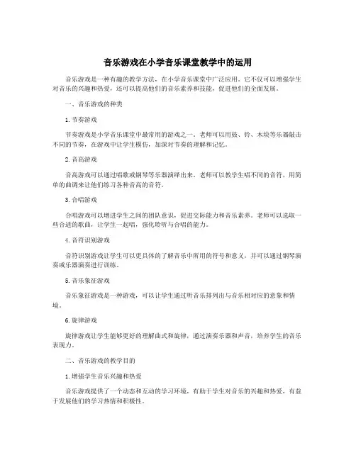 音乐游戏在小学音乐课堂教学中的运用